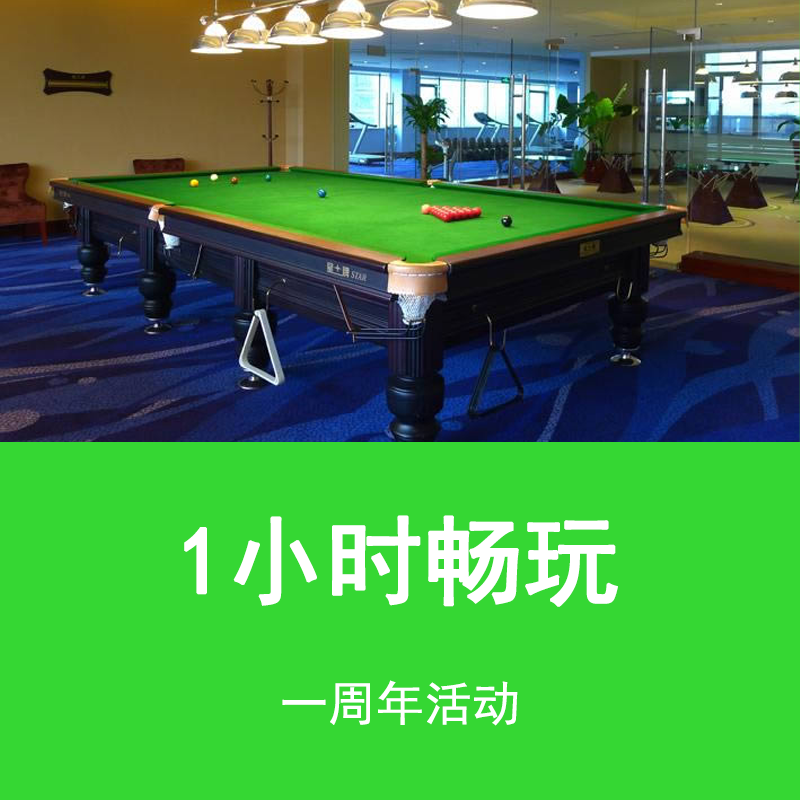 半日闲乔氏桌球棋牌丨一小时畅玩一周年活动